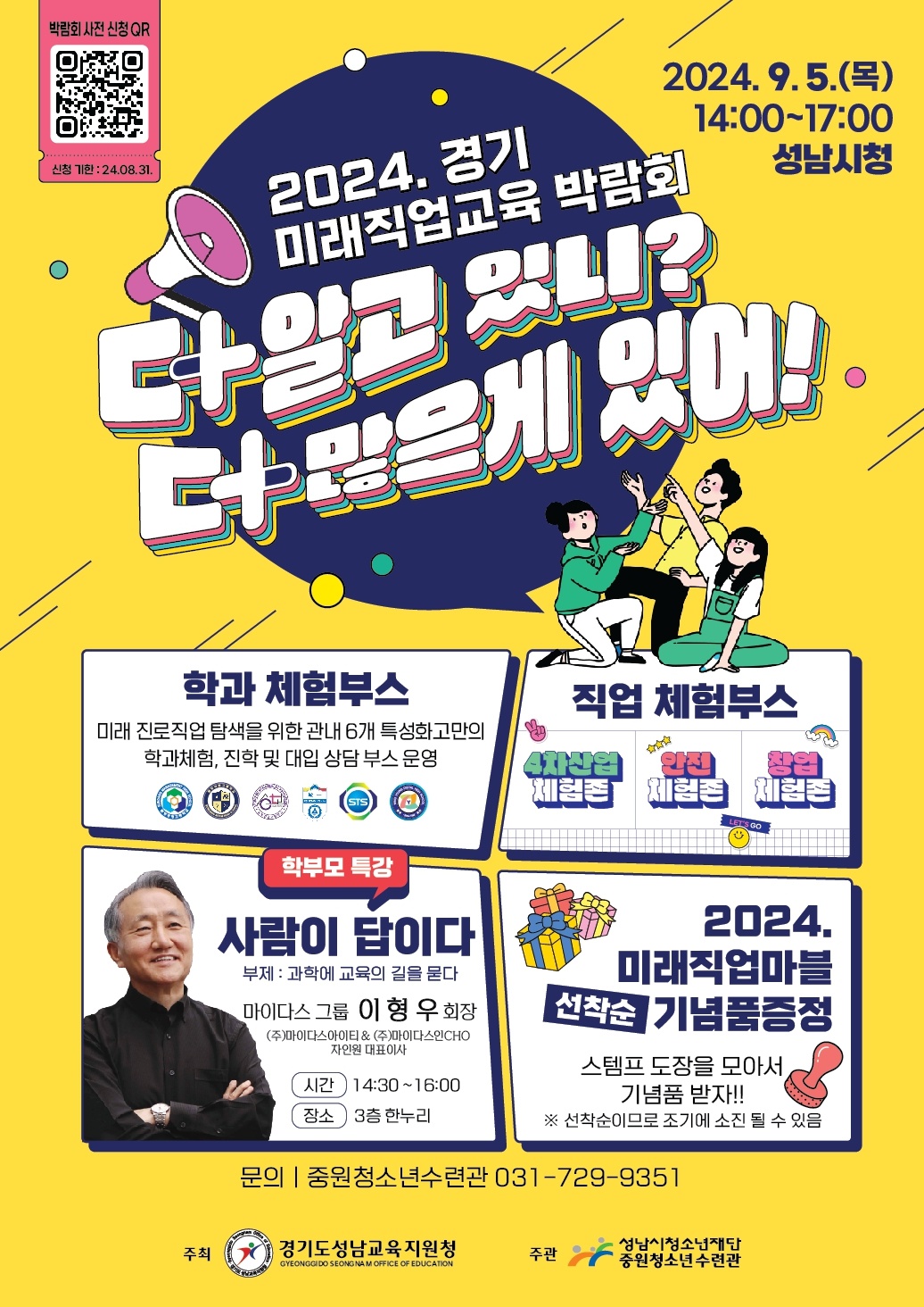 경기도성남교육지원청 중등교육지원과_2024 성남 경기미래직업교육 박람회 포스터