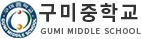 구미중학교